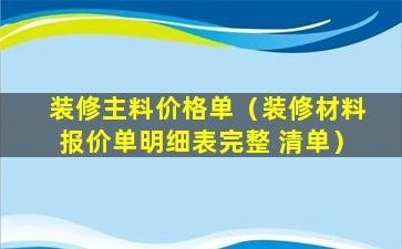 装修主料价格单（装修材料报价单明细表完整 清单）